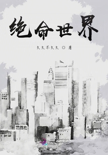 絕命世界之迷霧重重