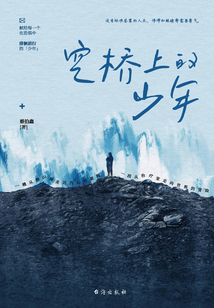 空橋上的少年