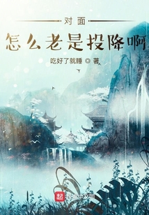 對面怎么老是投降啊