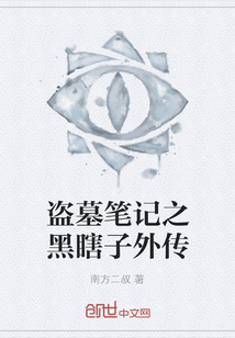 盜墓筆記之黑瞎子外傳