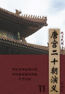 晚清民国小说:唐宫二十朝演义(11)