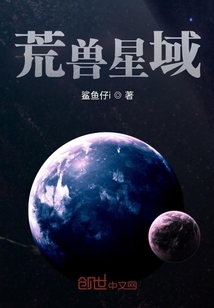 荒獸星域