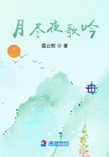 月盡夜歌吟