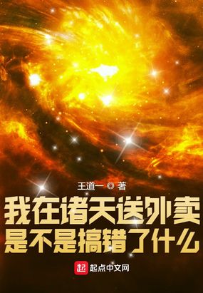 我在诸天送外卖是不是搞错了什么在线阅读