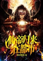 仙帝归来在都市在线阅读