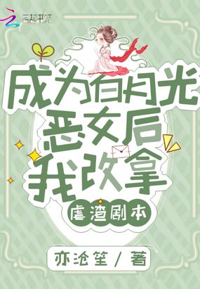 成为白月光恶女后我改拿虐渣剧本在线阅读