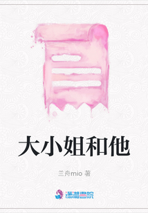 大小姐和他
