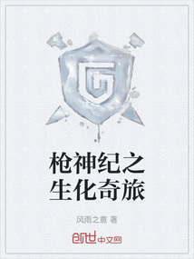 槍神紀之生化奇旅