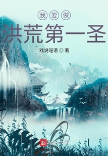 我要做洪荒第一圣
