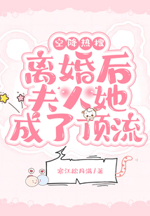 空降熱搜,離婚后夫人她成了頂流