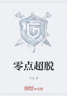 零点超脱