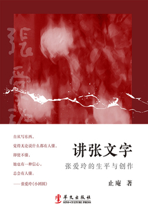 講張文字：張愛玲的生平與創作