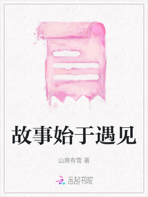 故事始于遇見