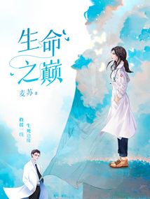 生命之巔