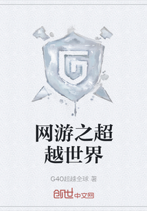 網游之超越世界