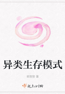 異類生存模式