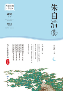 朱自清精讀（大家經典導讀）