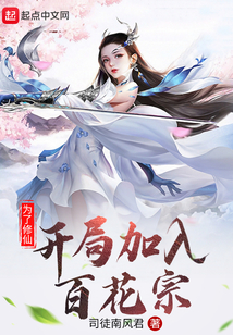 为了修仙,开局加入百花宗 cover