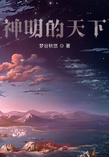 神明的天下