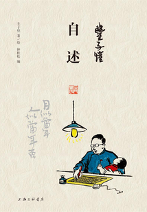 豐子愷·自述