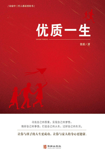 優質一生