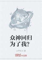 众神回归为了我？在线阅读