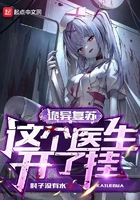 诡异复苏：这个医生开了挂在线阅读