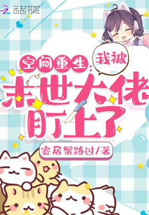 空间重生:我被末世大佬盯上了