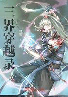 三界穿越錄在線閱讀