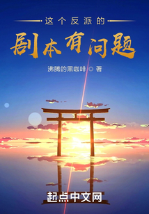 这个反派的剧本有问题 cover