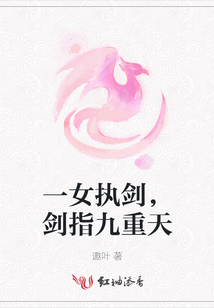 一女執劍，劍指九重天