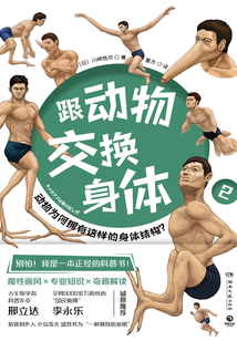 跟動物交換身體2