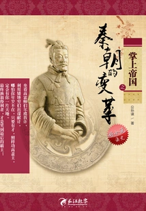 The Changes of the Qin Dynasty in the Handheld Empire