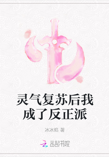 靈氣復蘇后我成了反正派