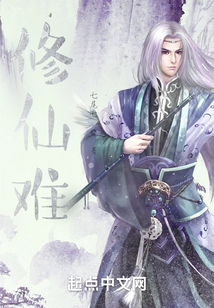修仙難