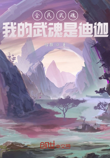 全民武魂：我的武魂是迪迦