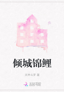 傾城錦鯉