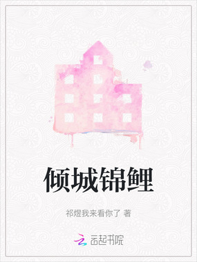 倾城锦鲤在线阅读