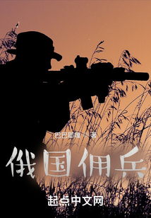 俄國傭兵