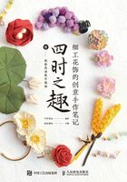 细工花饰的创意手作笔记：四时之趣