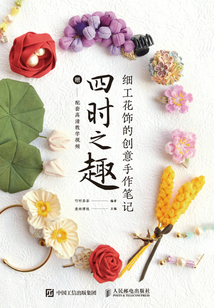 細(xì)工花飾的創(chuàng)意手作筆記:四時之趣