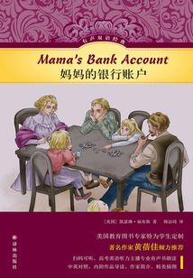 妈妈的银行账户（有声双语经典）