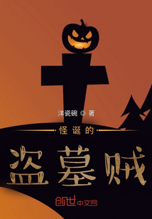 怪誕的盜墓賊