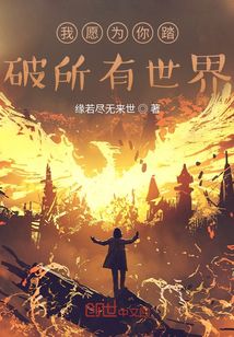 我愿為你踏破所有世界