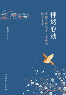 怦然心動:中國古代文學(xué)藝術(shù)中的驚奇之美