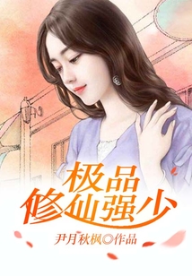 極品修仙強少