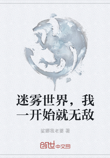 迷霧世界，我一開始就無敵