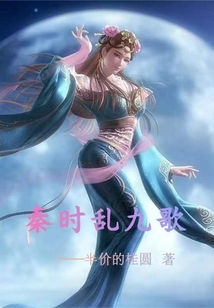 秦时乱九歌 cover