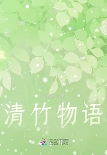 清竹物語