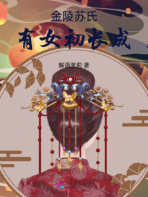 金陵蘇氏有女初長成